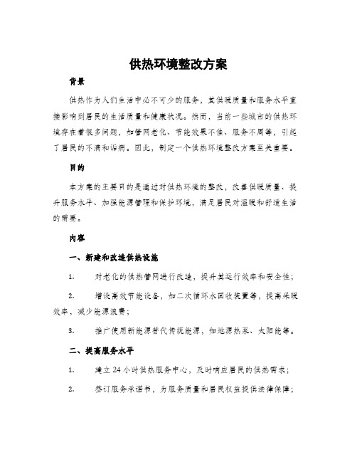 供热环境整改方案