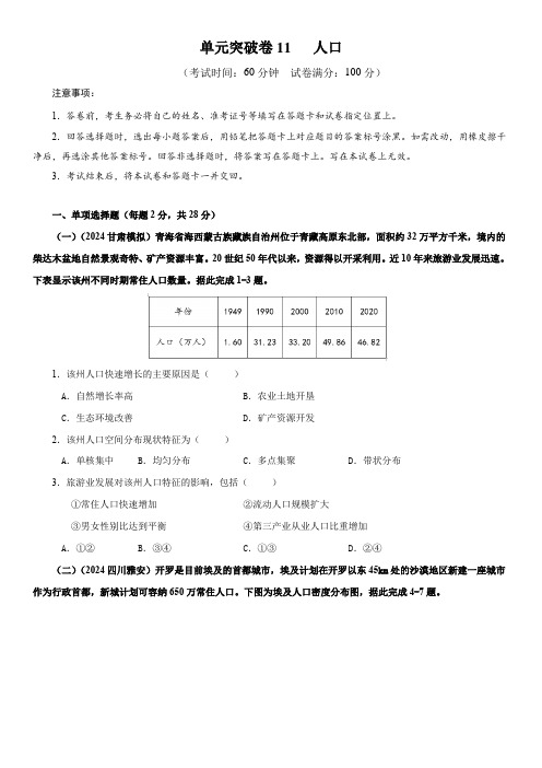 2025年上海市地理等级考一轮复习考点精练  单元突破卷11人口含详解