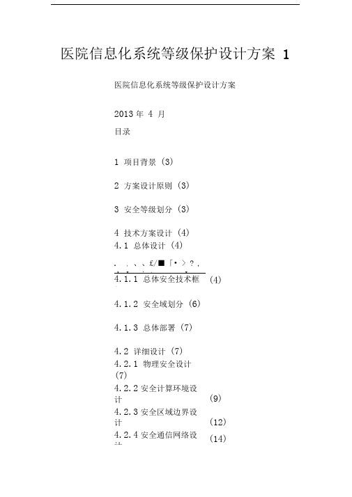 医院信息化系统等级保护设计方案