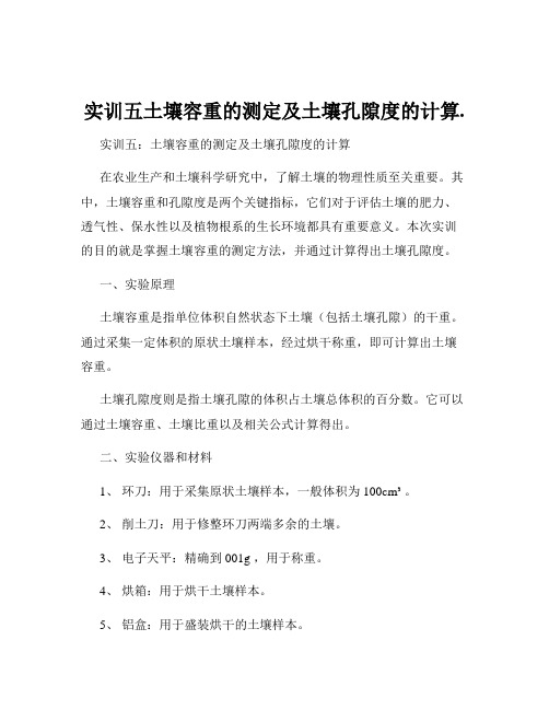 实训五土壤容重的测定及土壤孔隙度的计算.