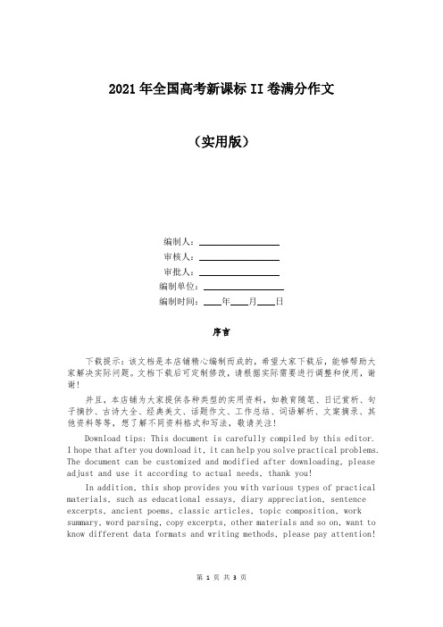 2021年全国高考新课标II卷满分作文