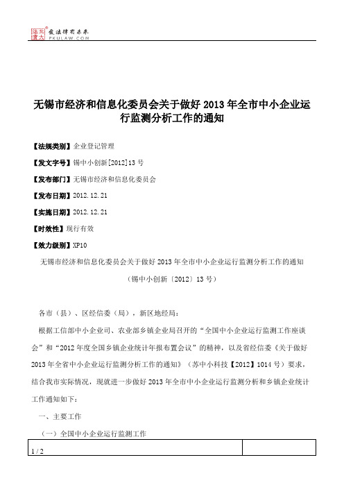 无锡市经济和信息化委员会关于做好2013年全市中小企业运行监测分