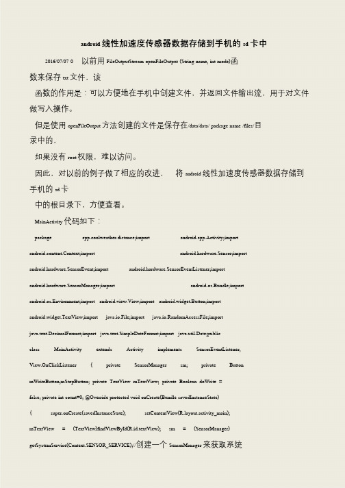 【推荐下载】android线性加速度传感器数据存储到手机的sd卡中