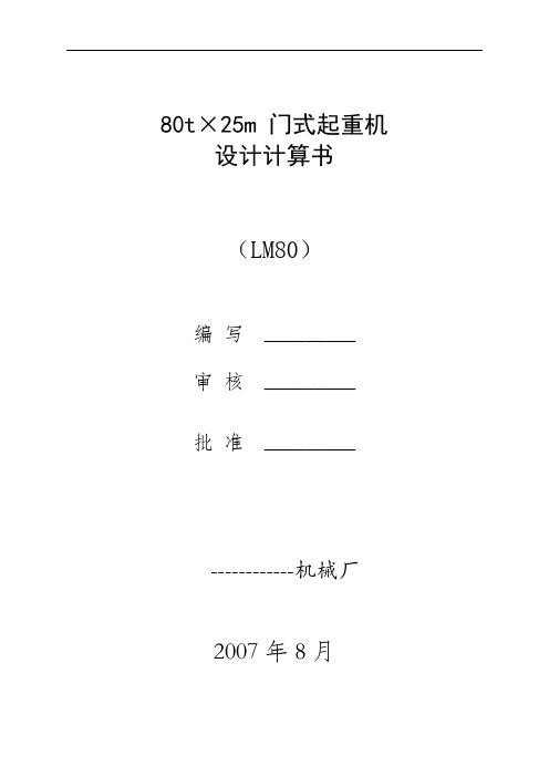 t25m 门吊计算书