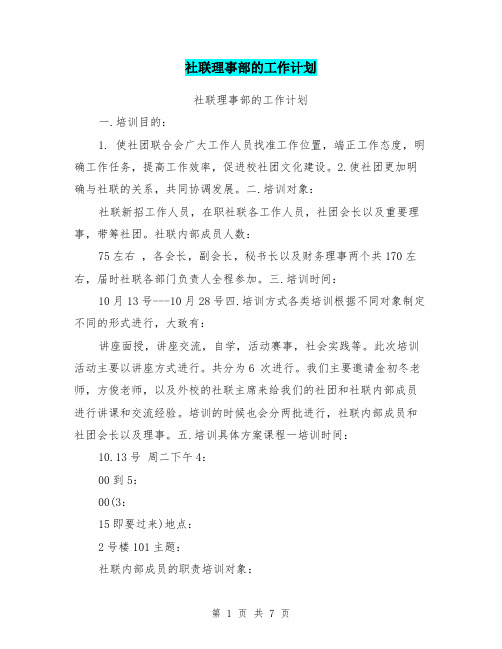 社联理事部的工作计划