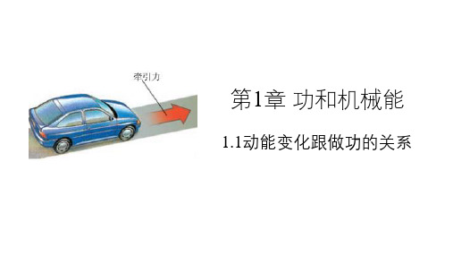 高中物理第一张功和机械能课件  动能变化跟做功的关系