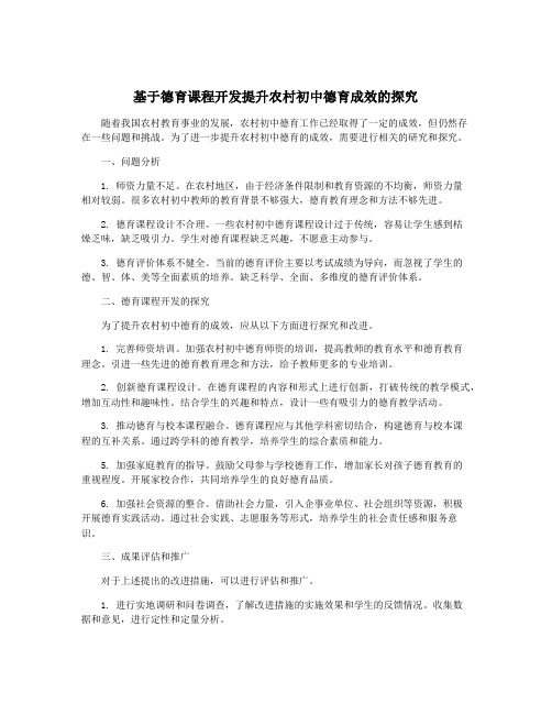 基于德育课程开发提升农村初中德育成效的探究