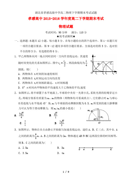 湖北省孝感高级中学高二物理下学期期末考试试题