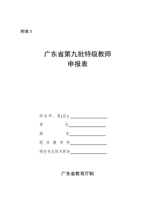 广东省第九批特级教师申报表.doc