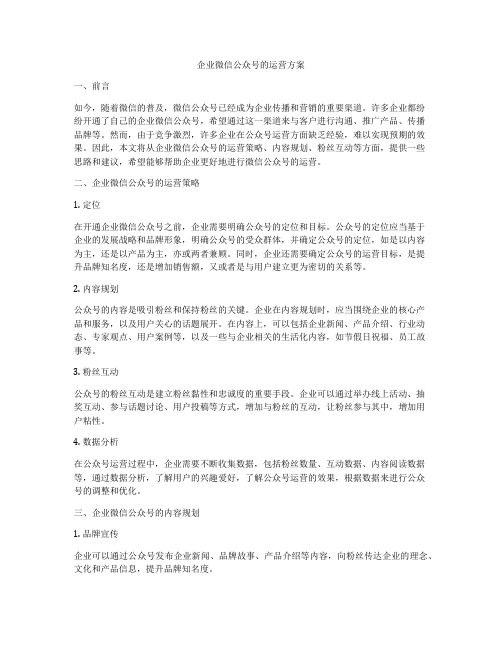 企业微信公众号的运营方案