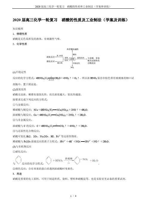 2020届高三化学一轮复习  硝酸的性质和工业制法(学案和训练)