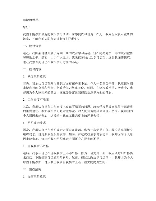 未参加政治学习检讨书