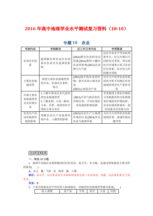 高中地理学业水平测试复习资料(1810)专题 农业