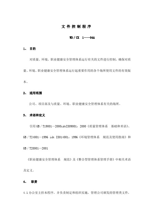 质量环境、职业健康安全管理体系程序文件