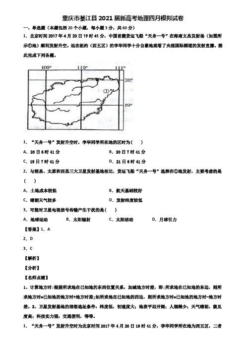 重庆市綦江县2021届新高考地理四月模拟试卷含解析