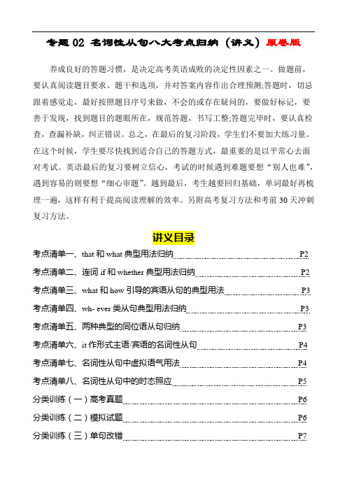 高考英语语法知识清单：专题02 名词性从句八大考点归纳(讲义) +外刊原创语法填空(原卷版)