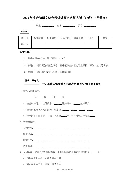 2020年小升初语文综合考试试题西南师大版(I卷) (附答案)