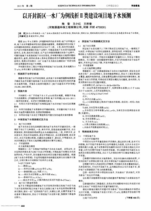 以开封新区一水厂为例浅析Ⅱ类建设项目地下水预测