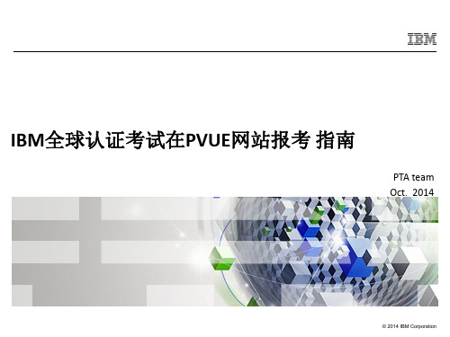 IBM认证考试要求以及在PVUE网站报考指南