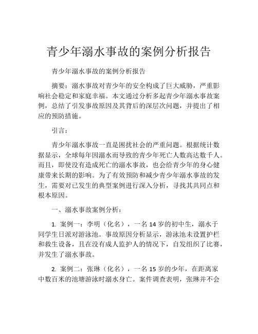 青少年溺水事故的案例分析报告