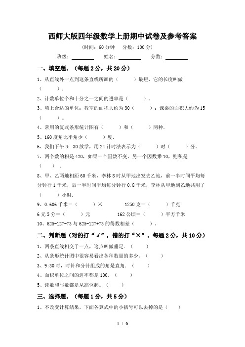 西师大版四年级数学上册期中试卷及参考答案