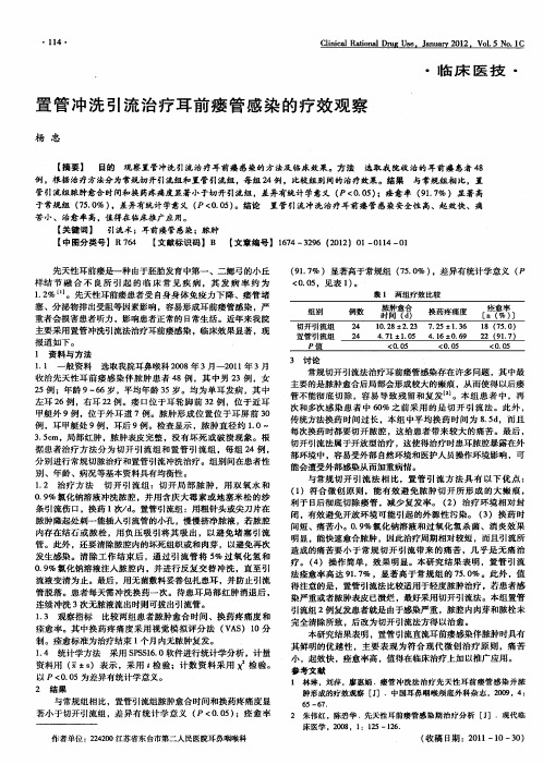 置管冲洗引流治疗耳前瘘管感染的疗效观察