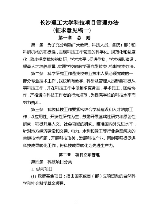 长沙理工大学科技项目管理办法(征求意见稿一)