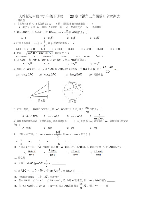 人教版九年级数学下册第28章：锐角三角函数全章测试含答案(20200714090018)