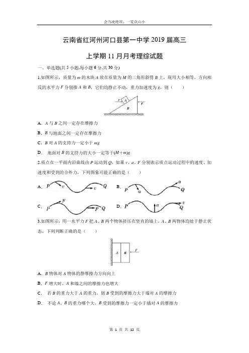 【物理】云南省红河州河口县第一中学2019届高三上学期11月月考(解析版)