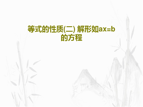 等式的性质(二) 解形如ax=b的方程35页PPT