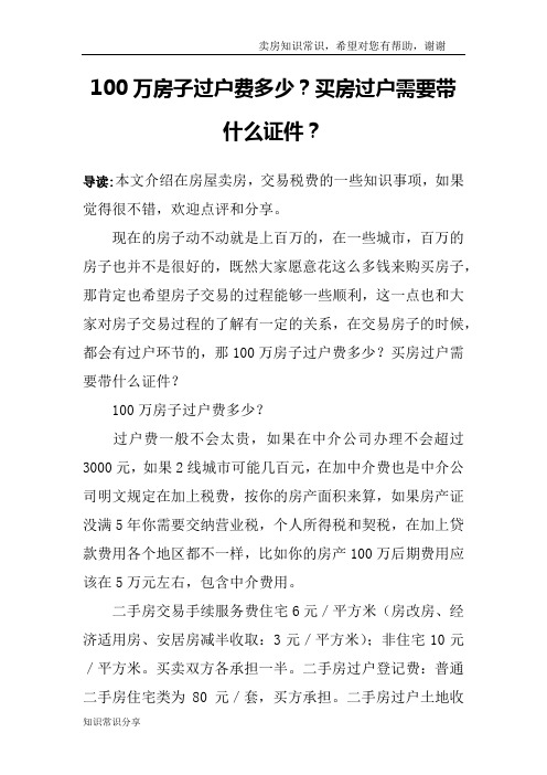 100万房子过户费多少?买房过户需要带什么证件?