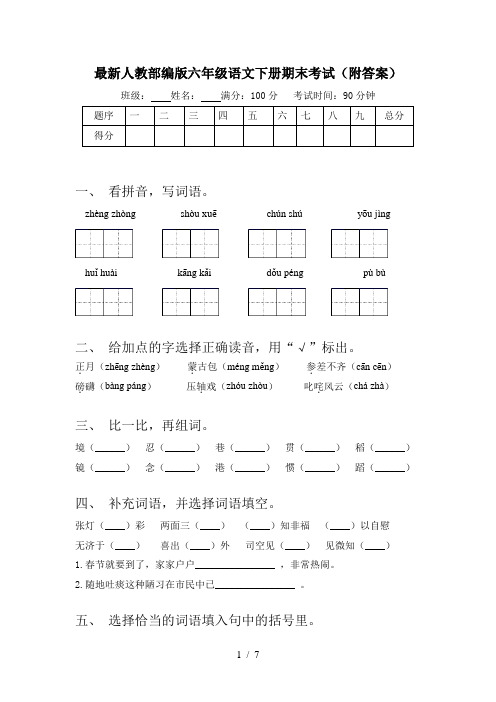 最新人教部编版六年级语文下册期末考试(附答案)