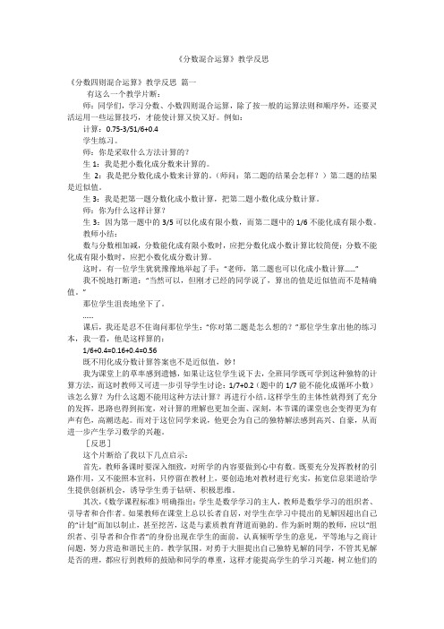 《分数混合运算》教学反思