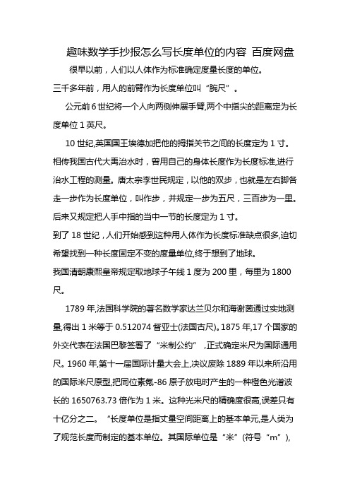 趣味数学手抄报怎么写长度单位的内容 百度网盘