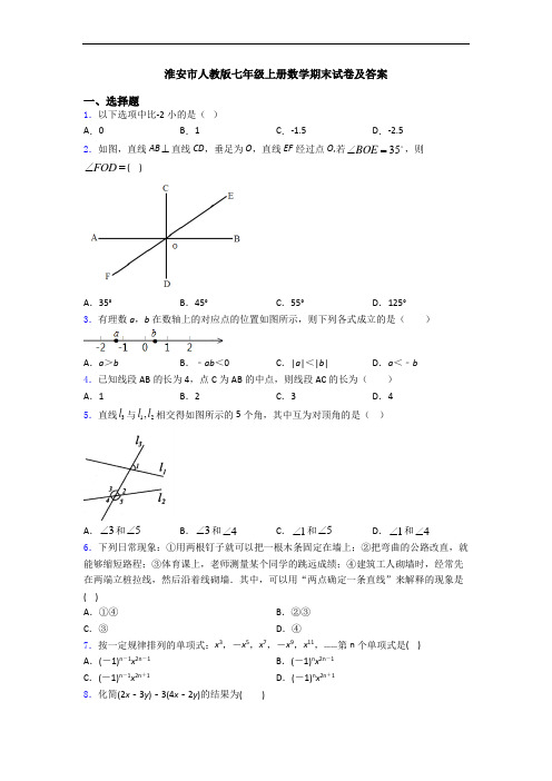 淮安市人教版七年级上册数学期末试卷及答案