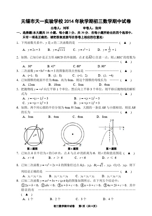 江苏省无锡市天一实验学校2015届九年级上期中考试数学试题及答案