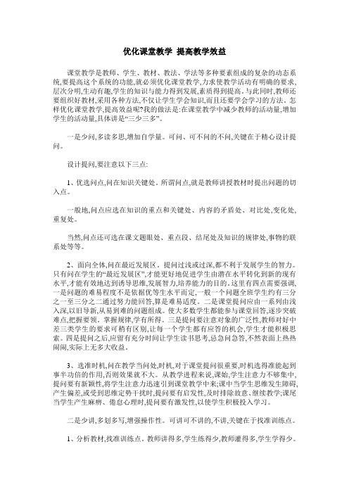 优化课堂教学 提高教学效益