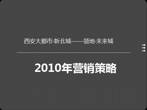 西安大都市地产项目推广计划PPT课件