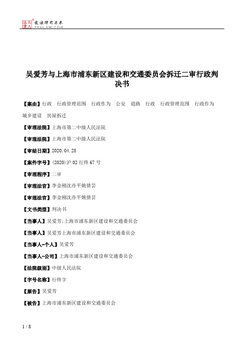 吴爱芳与上海市浦东新区建设和交通委员会拆迁二审行政判决书