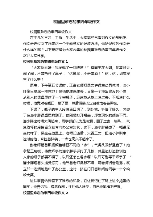 校园里难忘的事四年级作文