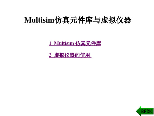 Multisim仿真元件库与虚拟仪器