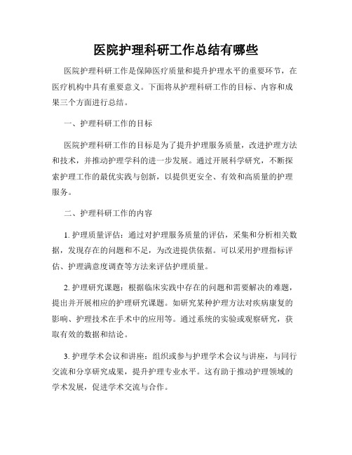 医院护理科研工作总结有哪些