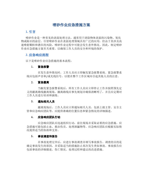 喷砂作业应急措施方案