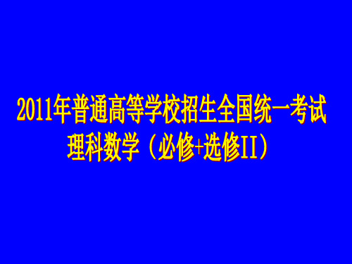 2011年高考数学(理)试题及详解析(全国卷2)