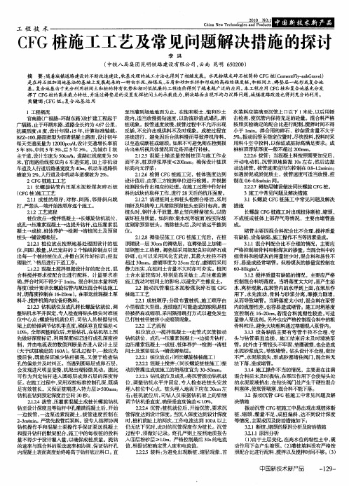 CFG桩施工工艺及常见问题解决措施的探讨