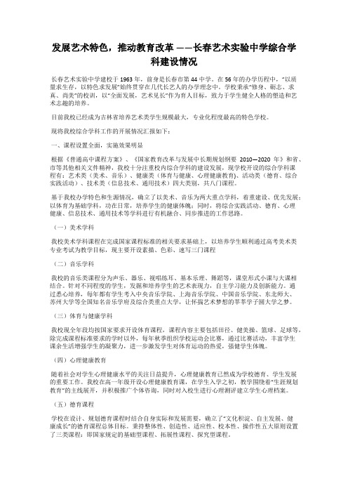 发展艺术特色,推动教育改革 ——长春艺术实验中学综合学科建设情况