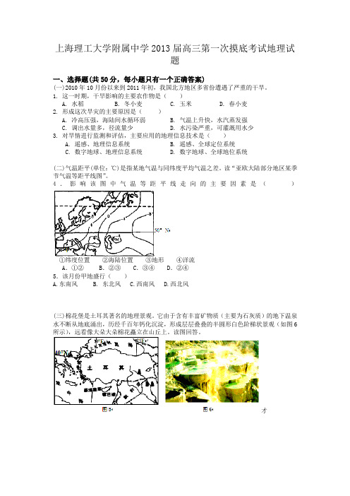 上海市上海理工大学附属中学2013届高三第一次摸底考试地理试题