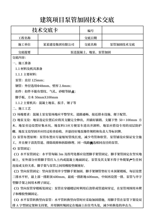 建筑项目泵管加固技术交底