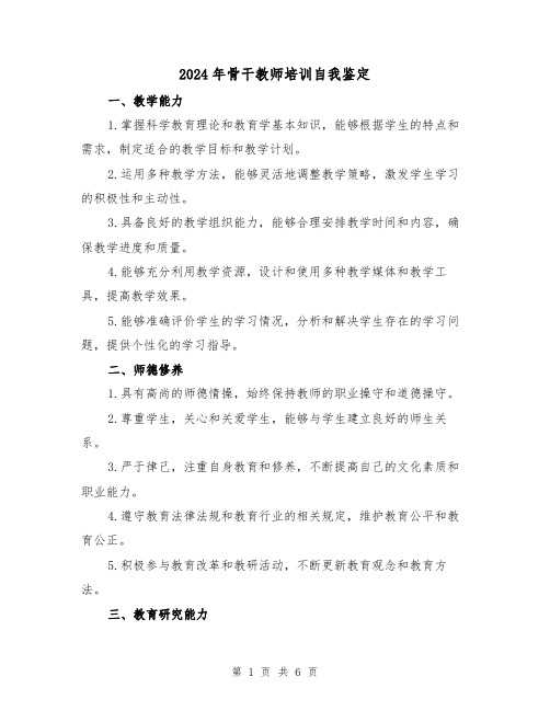 2024年骨干教师培训自我鉴定(3篇)