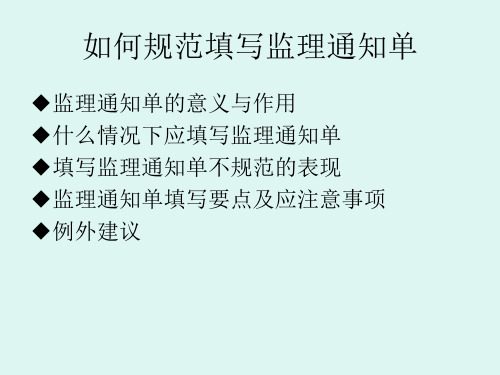 如何规范填写监理通知单